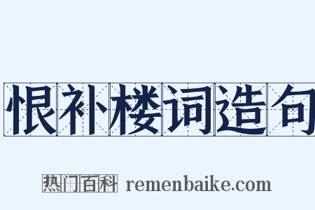 恨补楼词造句是什么意思的图片